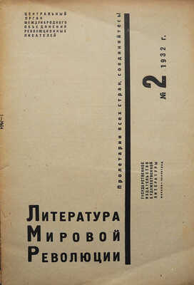 Литература мировой революции. № 2. [Журнал]. [худ. С. Телингатер]. М.-Л., 1932.